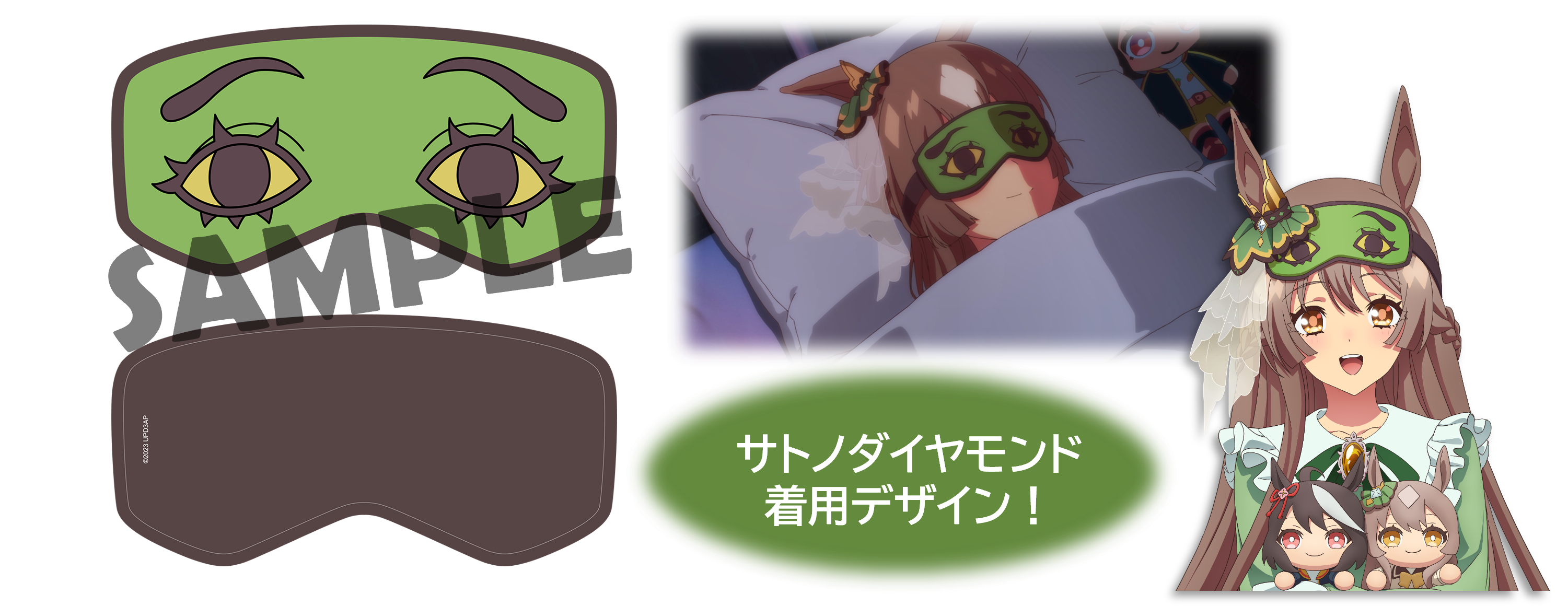 サトノダイヤモンドのアイマスクの公式商品画像