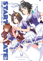 『STARTING GATE！―ウマ娘プリティーダービー― 4』紙版表紙