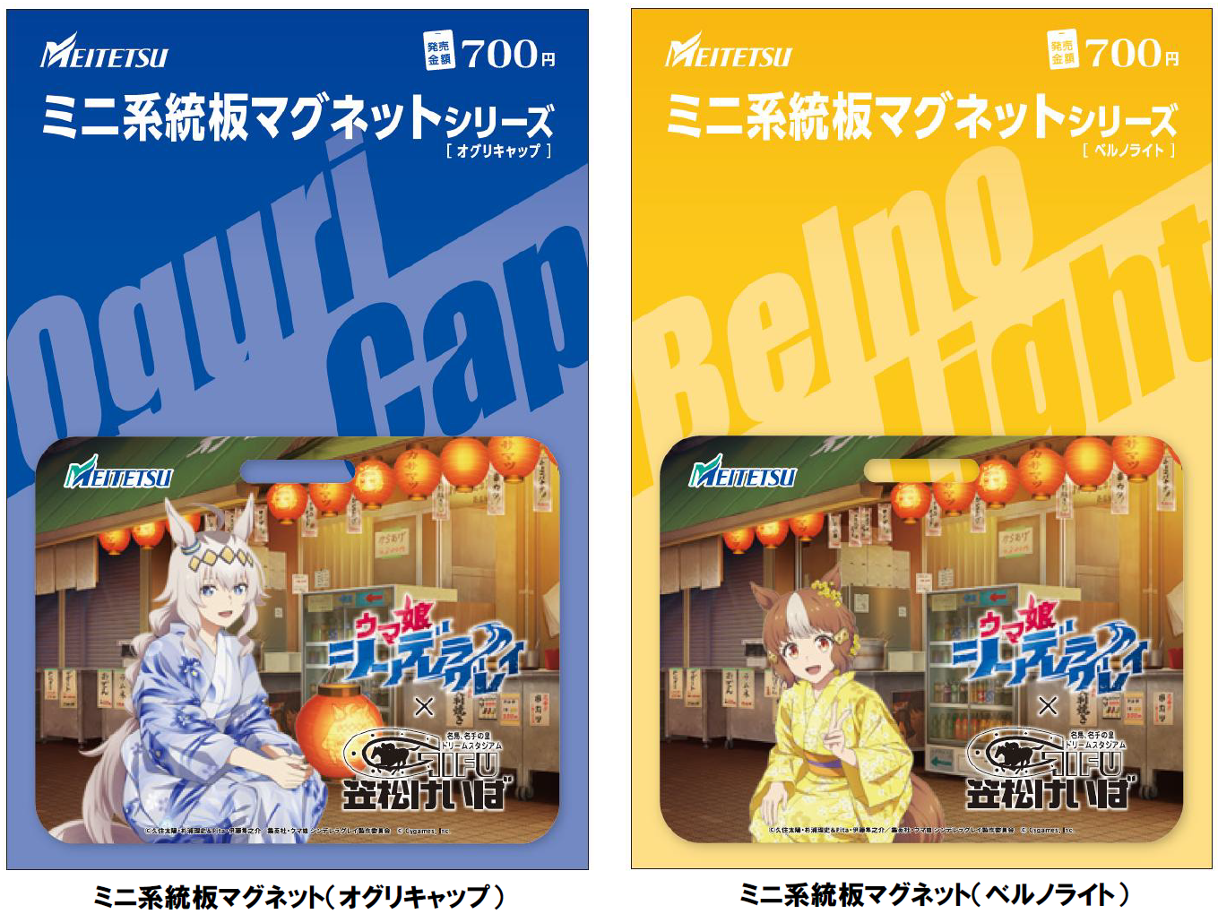 オグリキャップとベルノライトのミニ系統板マグネット公式商品画像