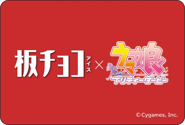 コラボ動画公開記念X施策の板チョコアイス×ウマ娘公式告知ビジュアル