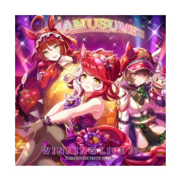 (ゲーム・ミュージック)/『ウマ娘 プリティーダービー』WINNING LIVE 33 【CD】