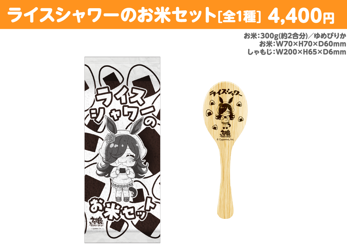 ライスシャワーのお米セット 公式商品画像