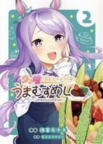 【中古】 ウマ娘 プリティーダービー うまむすめし(2) 裏少年サンデーC/浅草九十九(著者),Cygames(原作)