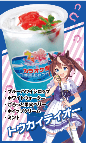 トウカイテイオーのコラボドリンク