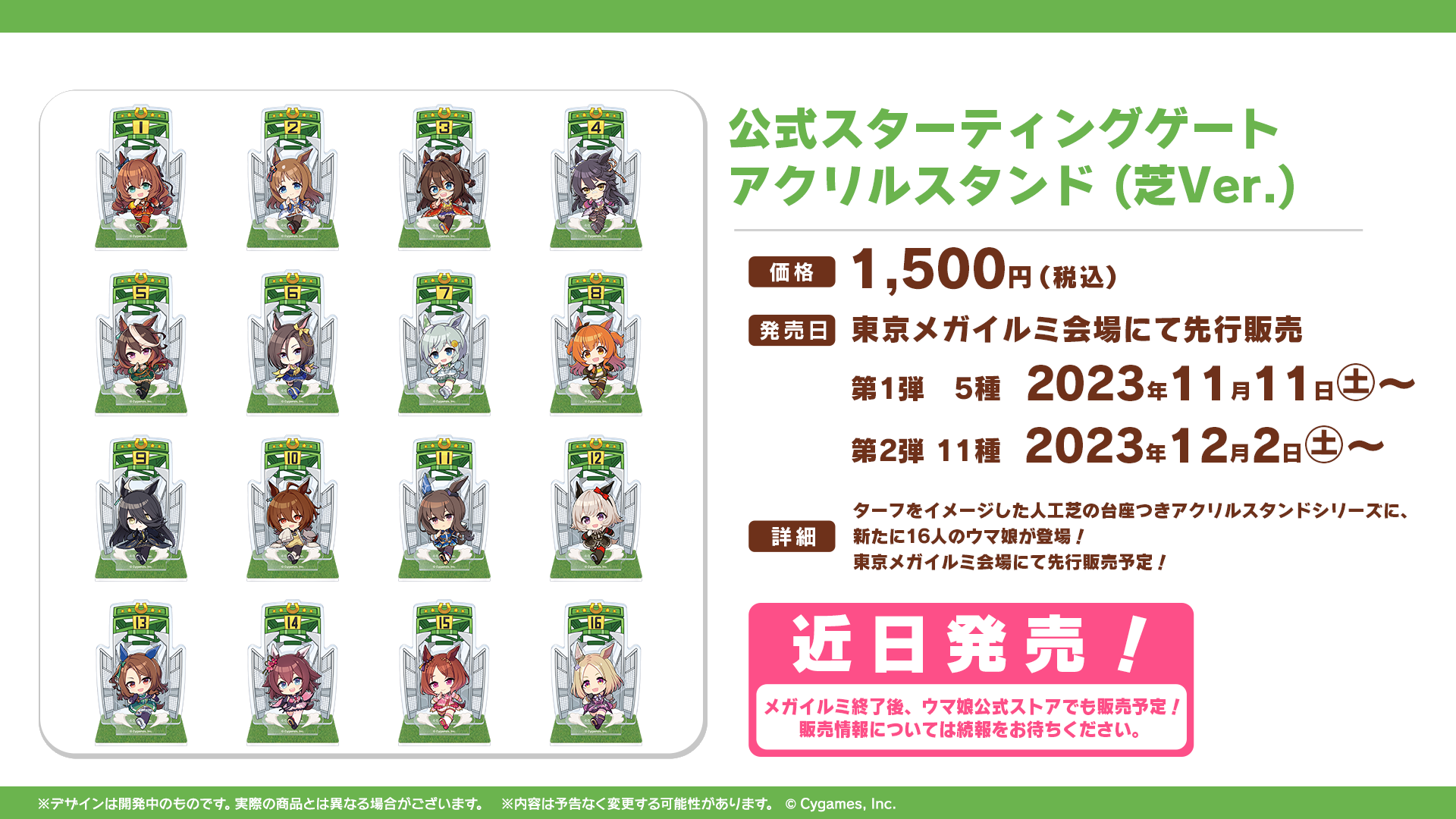 公式スターティングゲート アクリルスタンド（芝Ver.）全16種の公式告知画像