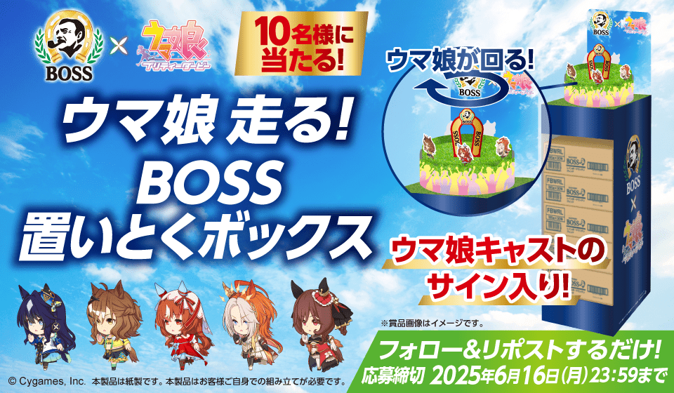 ウマ娘走る！BOSS置いとくボックス公式賞品画像