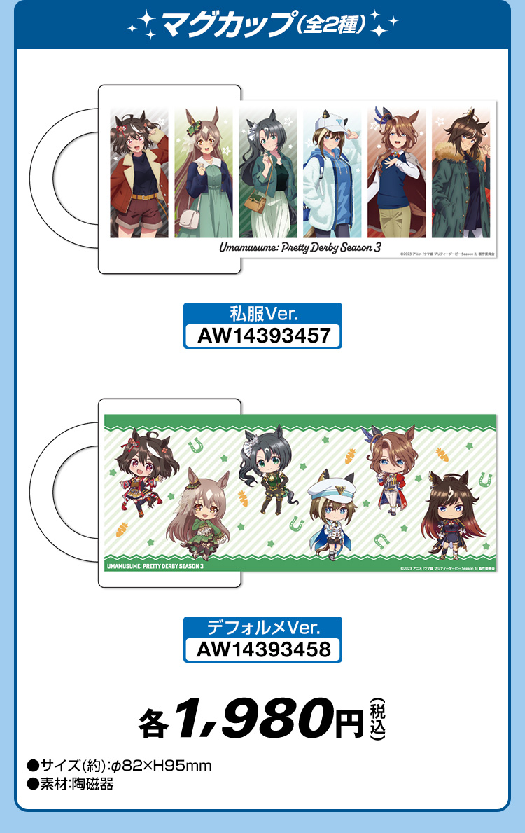 Season 3マグカップ私服Ver.とデフォルメVer.
