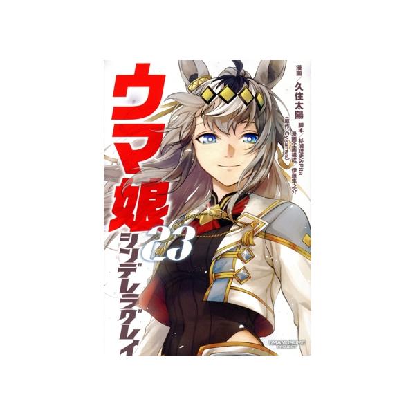 ウマ娘 シンデレラグレイ(23) ヤングジャンプC/久住太陽(著者),Cygames(原作),杉浦理史