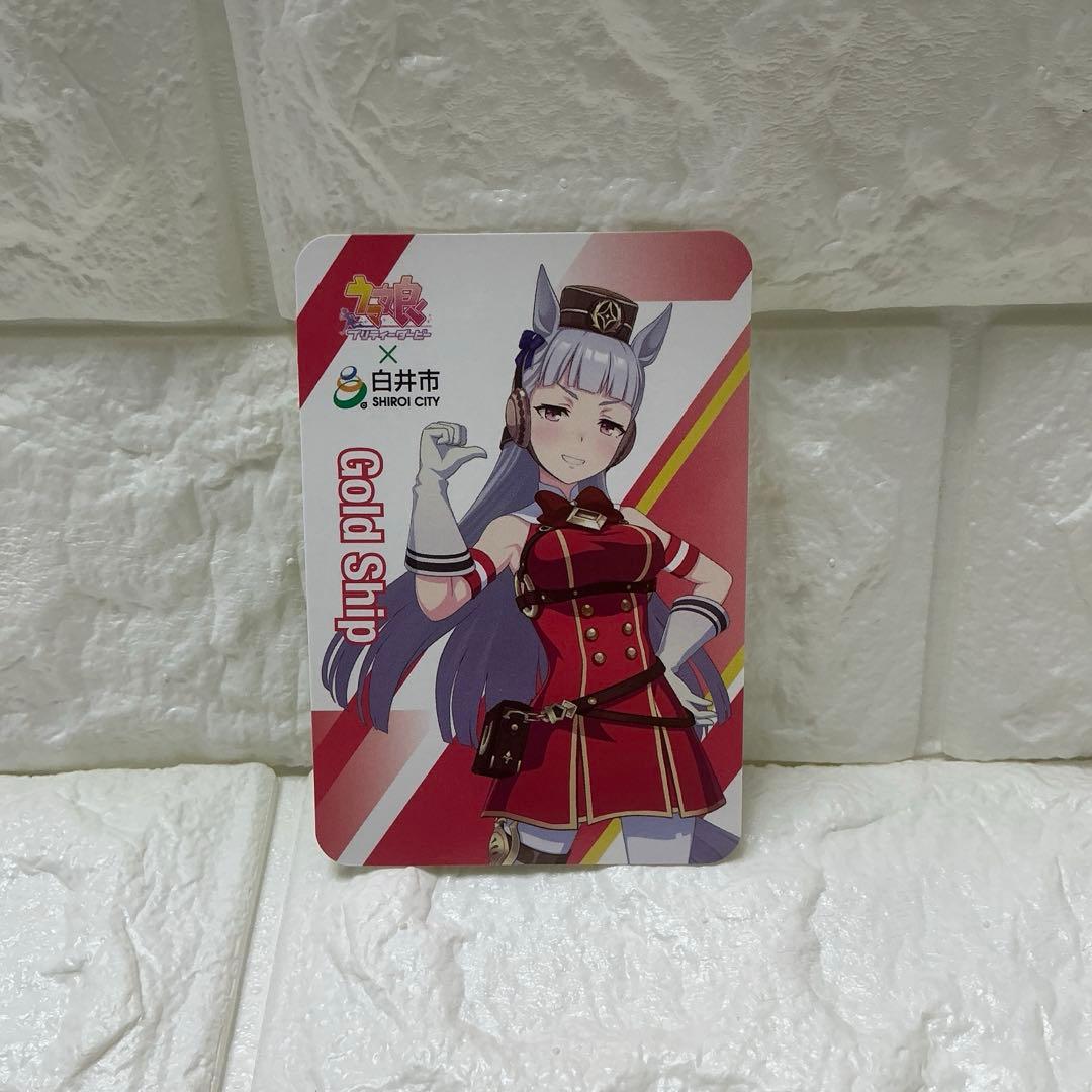 ゴールドシップ キャラクターカード ウマ娘×白井市コラボ 非売品
