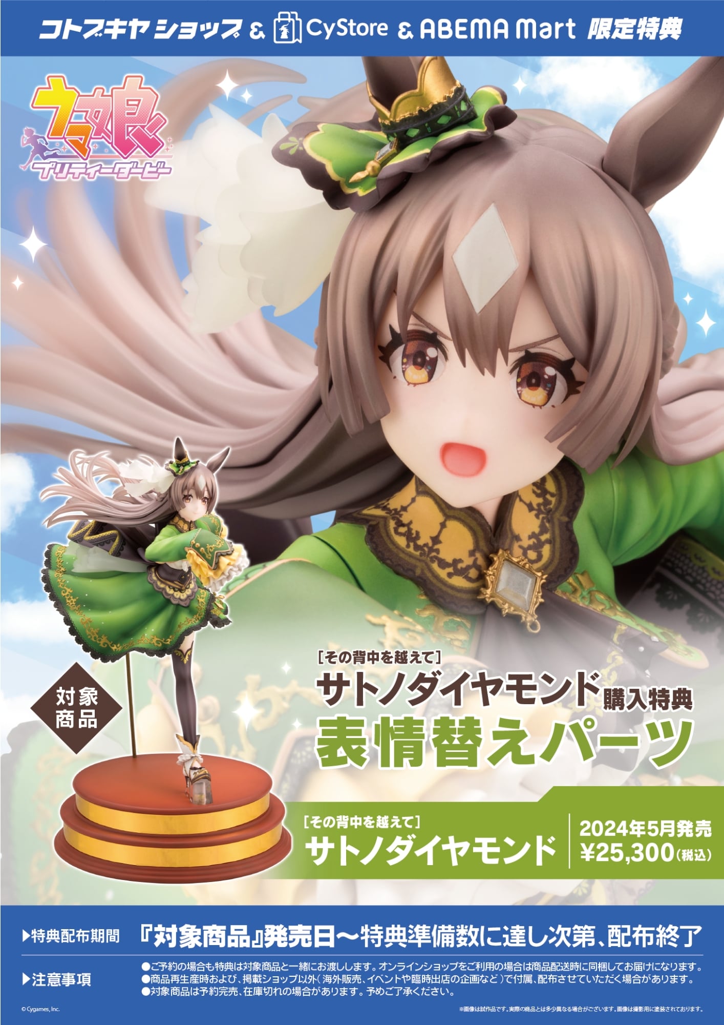 サトノダイヤモンドの完成品フィギュアと購入特典の表情替えパーツを示すコトブキヤ公式特典画像