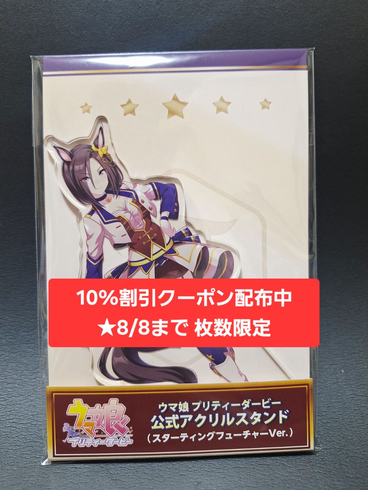 [10%割引クーポン配布中★8/8まで 枚数限定]ウマ娘 エアグルーヴ Cygames（サイゲームズ）公式アクスタ スターティングフューチャー　[新品 限定品]　★フォロワー限定クーポンでお得にお買い物★ 再入荷予定無し