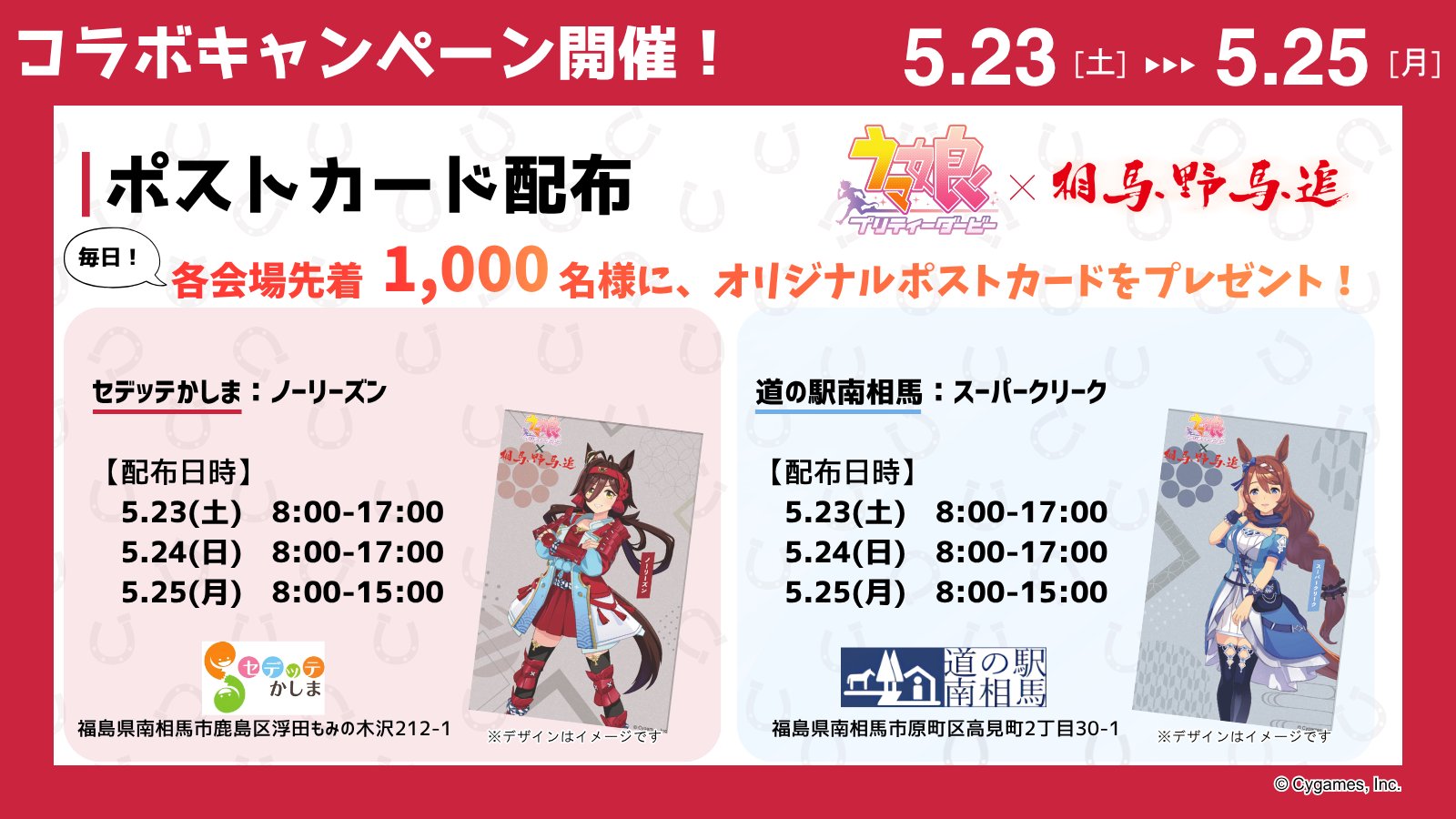 各会場で毎日先着1,000名に配布されたノーリーズンとスーパークリークのオリジナルポストカード案内画像