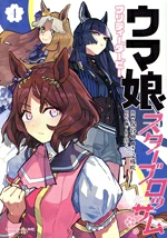 【中古】 ウマ娘 プリティーダービー スターブロッサム(4) ヤングジャンプC/保谷伸(著者),Cygames(原作),文殊咲