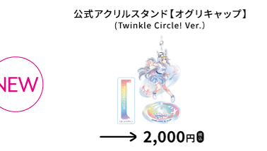 公式アクリルスタンド（Twinkle Circle! Ver.）のオグリキャップ柄を示す、函館公演公式物販一覧からの確認済み商品切り出し。