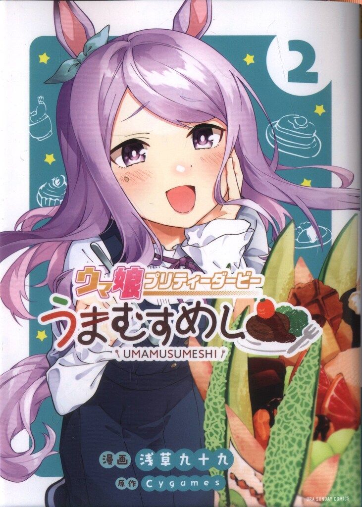 小学館 裏少年サンデーコミックス 浅草九十九 ウマ娘 プリティーダービー うまむすめし 2