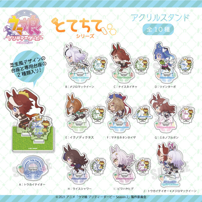 とてちてシリーズアクリルスタンド全10デザインの公式ラインアップ画像