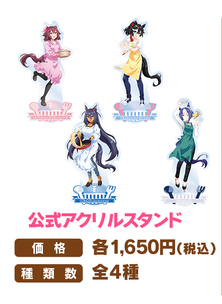 サクラチヨノオー、カツラギエース、ヒシアマゾン、シーザリオのGOCHI WEEK公式アクリルスタンド全4種