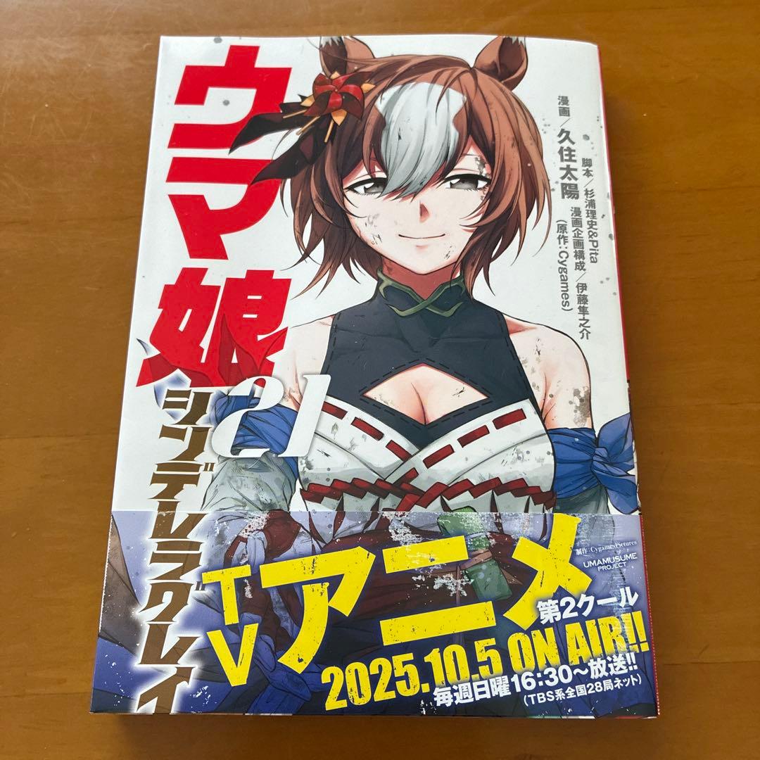 ウマ娘　シンデレラグレイ　21巻