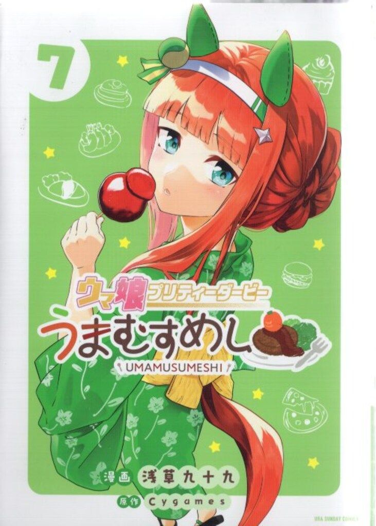 小学館 裏少年サンデーコミックス 浅草九十九 ウマ娘 プリティーダービー うまむすめし 7