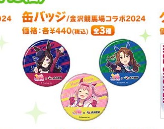 金沢競馬場コラボ2024の缶バッジ全3種