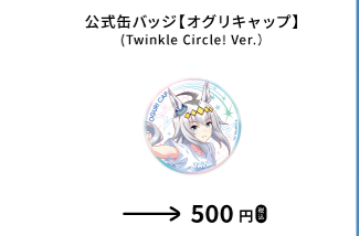 公式缶バッジ（Twinkle Circle! Ver.）のオグリキャップ柄を示す、函館公演公式物販一覧からの確認済み商品切り出し。