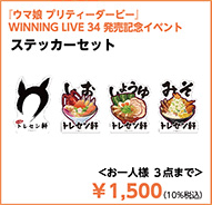 WINNING LIVE 34 発売記念イベント会場オリジナル「ステッカーセット」の公式ラインアップ切り出し画像