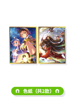 色紙（全2種）の公式賞品画像