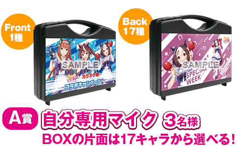 公式Twitterキャンペーン第1弾A賞 自分専用マイク