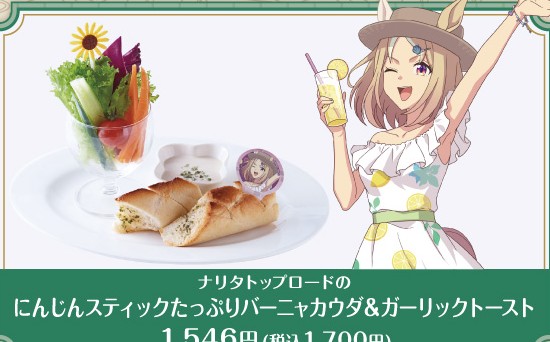 公式掲載画像から切り出したナリタトップロードのにんじんスティックたっぷりバーニャカウダ＆ガーリックトースト