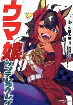 【中古】 ウマ娘 シンデレラグレイ(19) ヤングジャンプC/久住太陽(著者),Cygames(原作),杉浦理史&Pita,伊藤隼之介