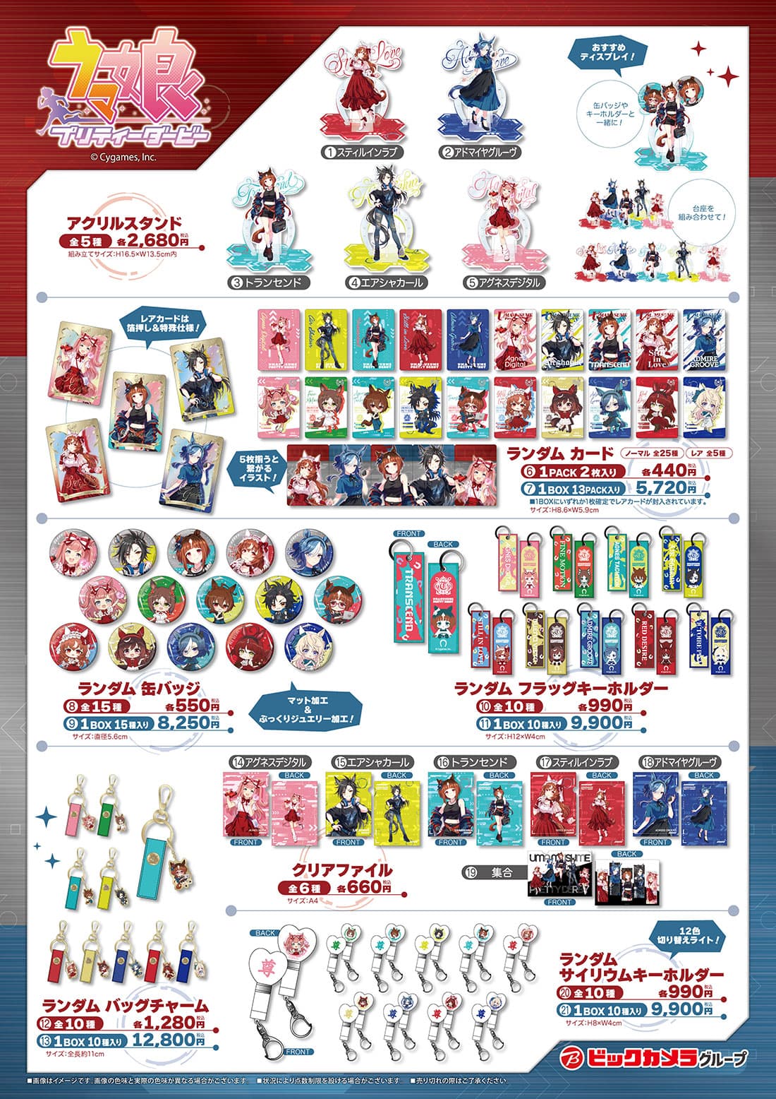 ビックカメラグループ ウマ娘 店頭販売商品画像1