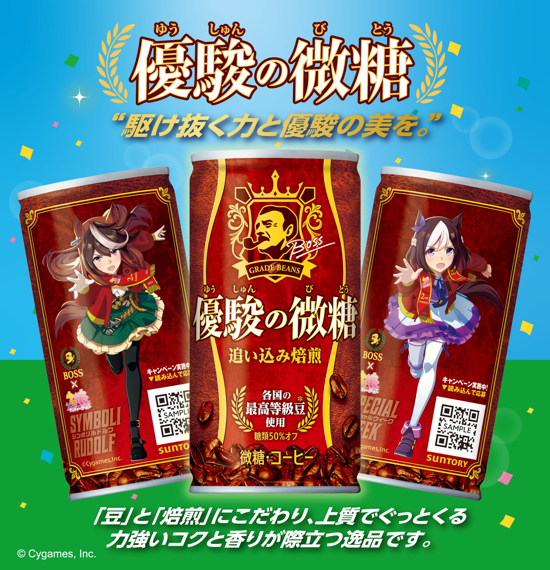 ボス 優駿の微糖のシンボリルドルフとスペシャルウィークデザイン缶