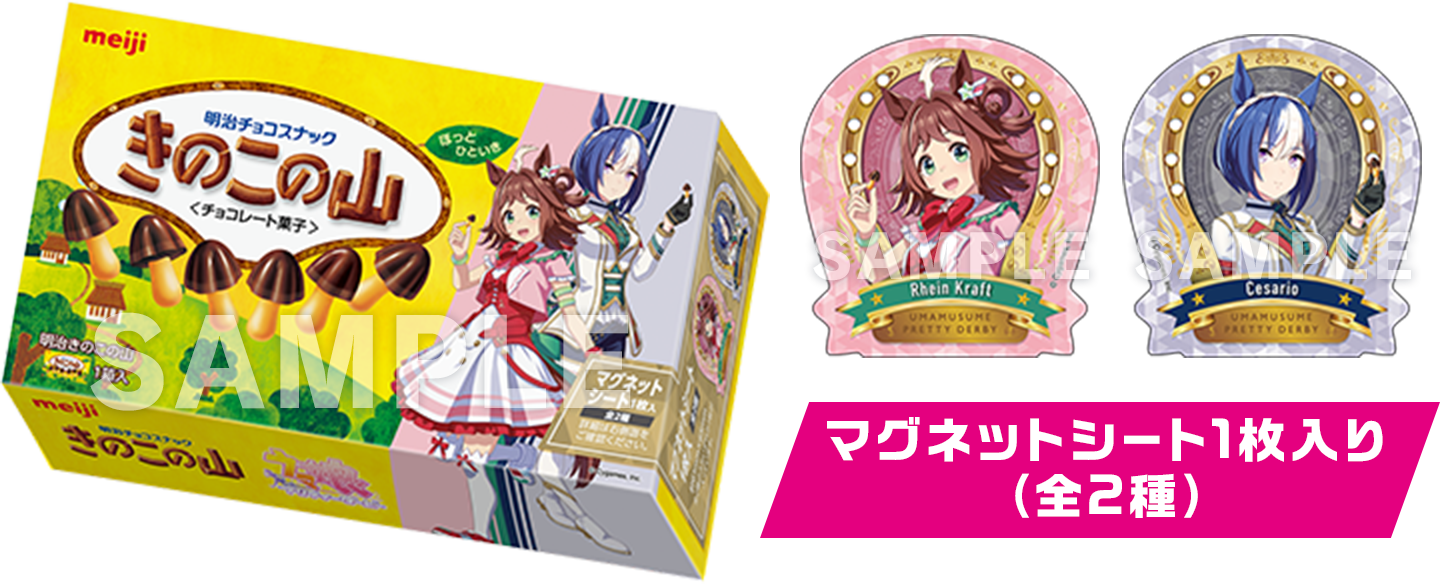 明治『ウマ娘 プリティーダービー』きのこの山とラインクラフト、シーザリオのマグネットシートを示すローソン掲載画像