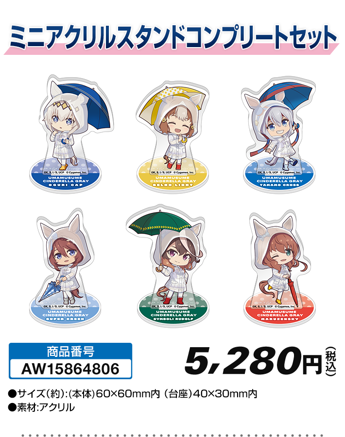 ミニアクリルスタンドコンプリートセットの公式商品画像