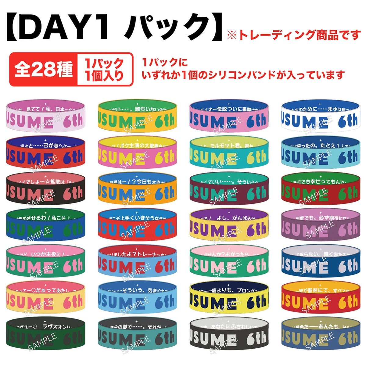 秋公演トレーディングシリコンバンド DAY1パック全28種