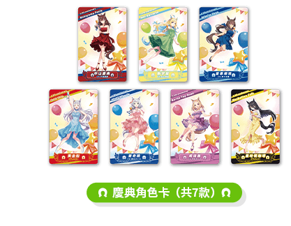 記念キャラクターカード（全7種）の公式賞品画像