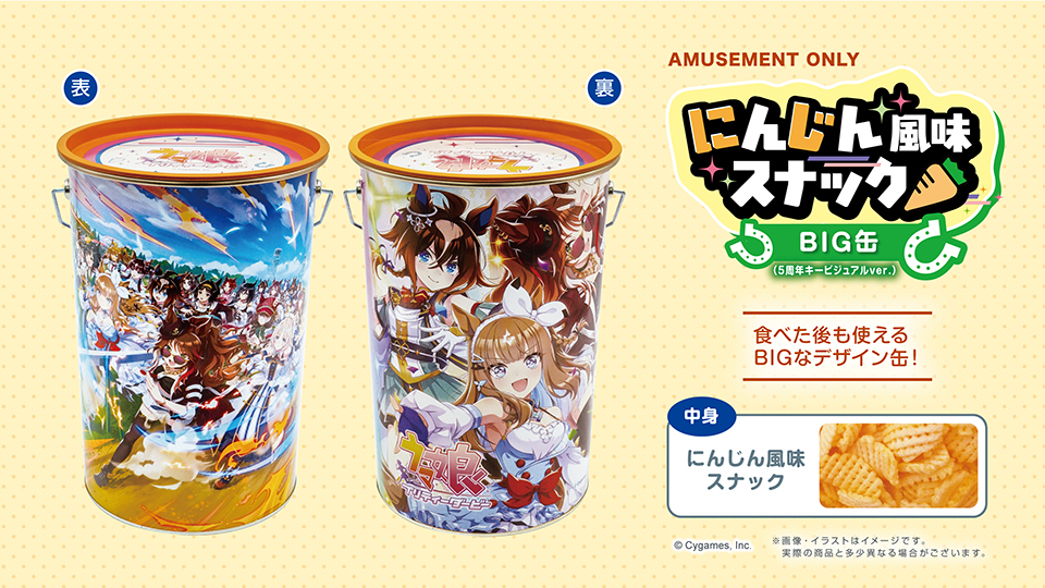 5周年キービジュアルのにんじん風味スナックBIG缶の表裏