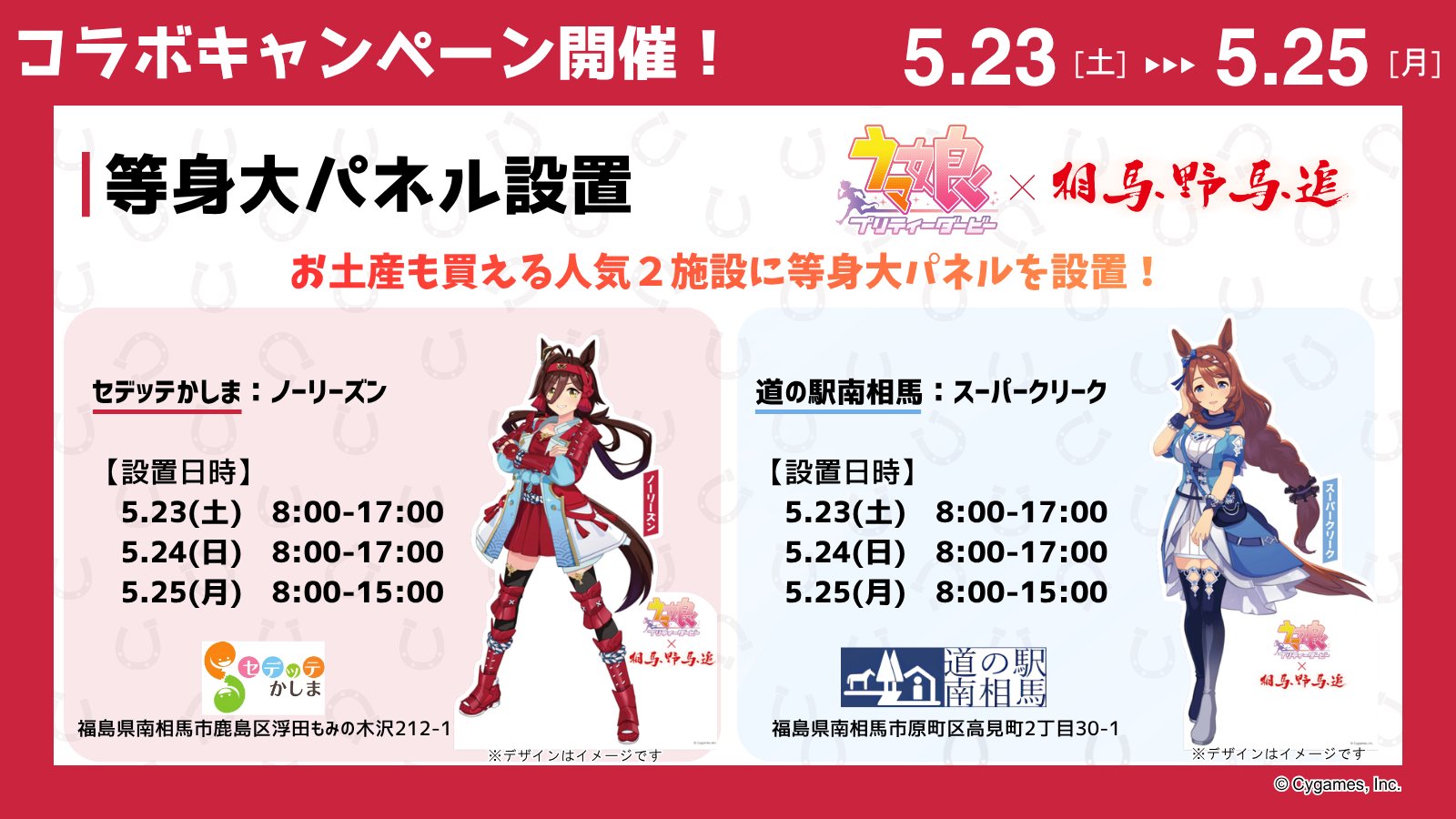 セデッテかしまのノーリーズンと道の駅南相馬のスーパークリーク等身大パネル案内画像