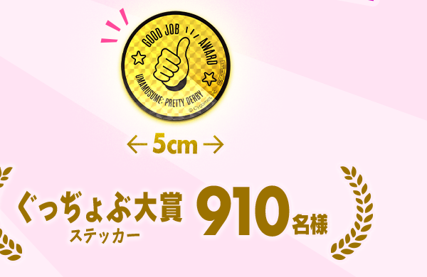 直径5cmのぐっぢょぶ大賞ステッカー