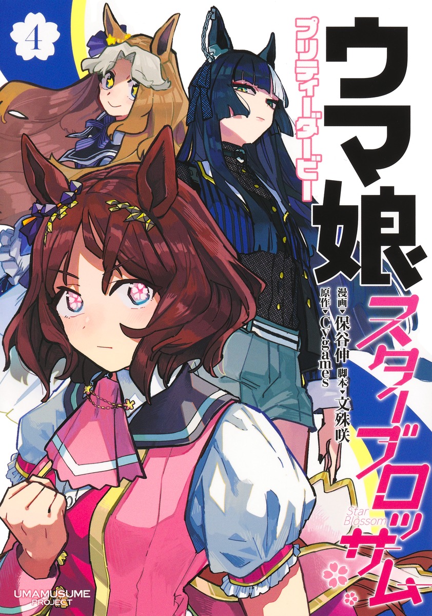 『ウマ娘 プリティーダービー スターブロッサム 4』集英社公式カバー