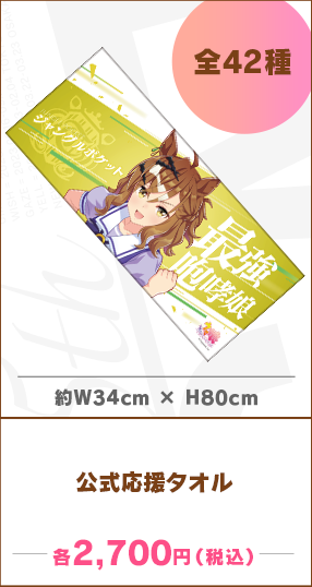 5th EVENT第4公演-NEW GATE-公式応援タオル