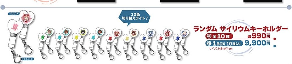ランダム サイリウムキーホルダー（ビックカメラグループ公式画像からの切り出し）