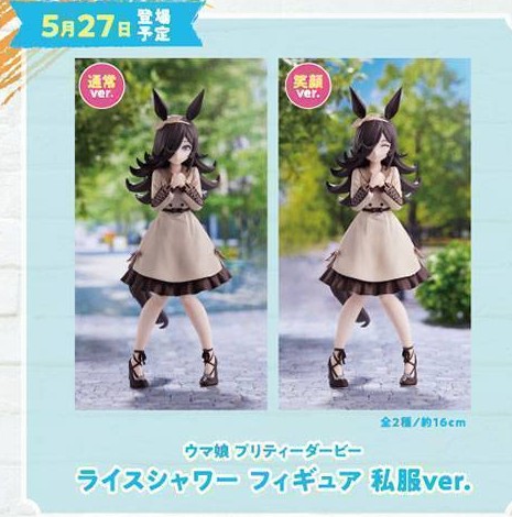 公式景品一覧から切り出したライスシャワー フィギュア 私服ver.全2種