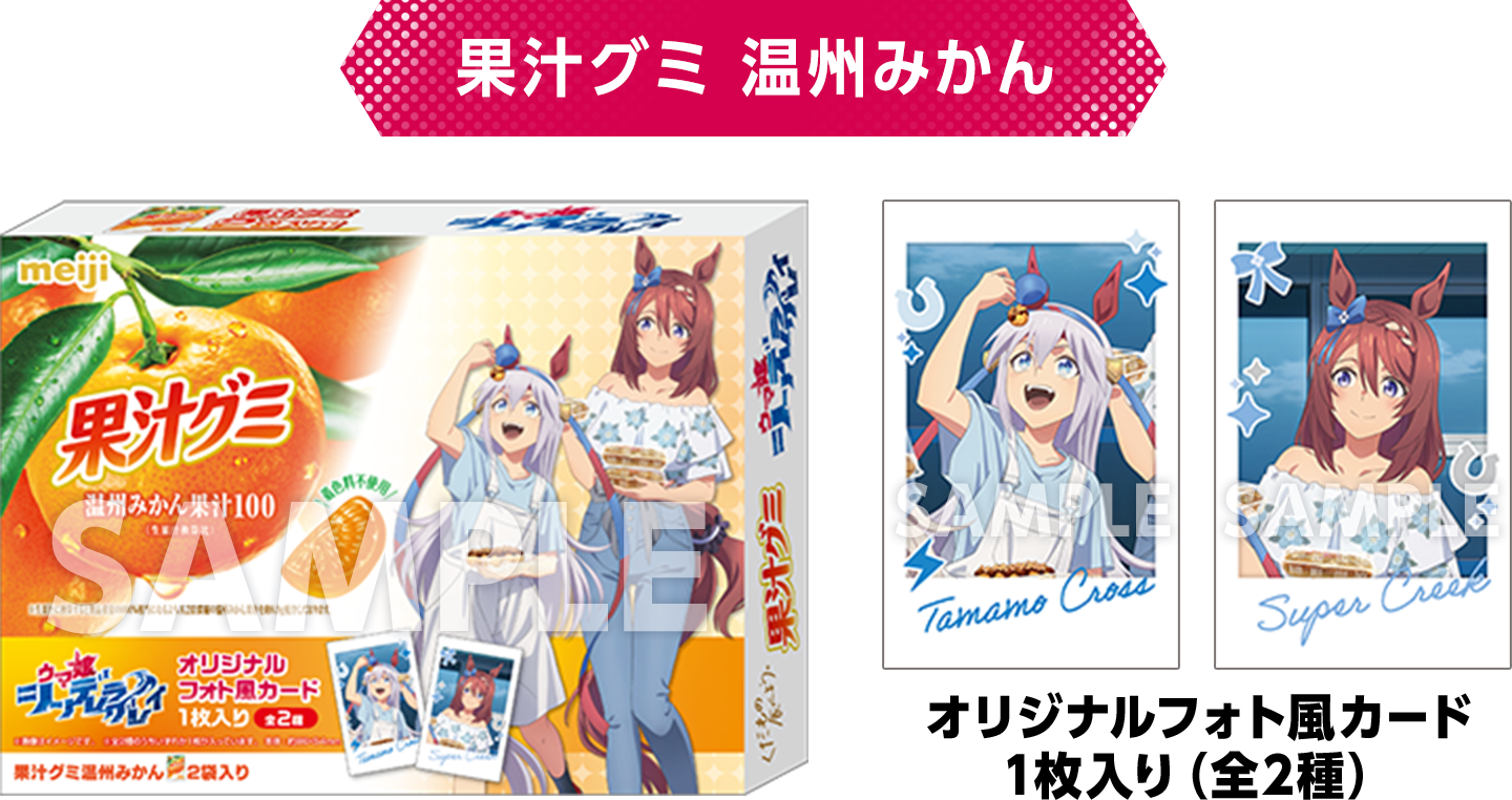 果汁グミ 温州みかんとフォト風カード全2種のローソン公式画像