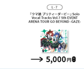 『ウマ娘 プリティーダービー』Solo Vocal Tracks Vol.7 -5th EVENT ARENA TOUR GO BEYOND -GAZE-を示す、函館公演公式物販一覧からの確認済み商品切り出し。