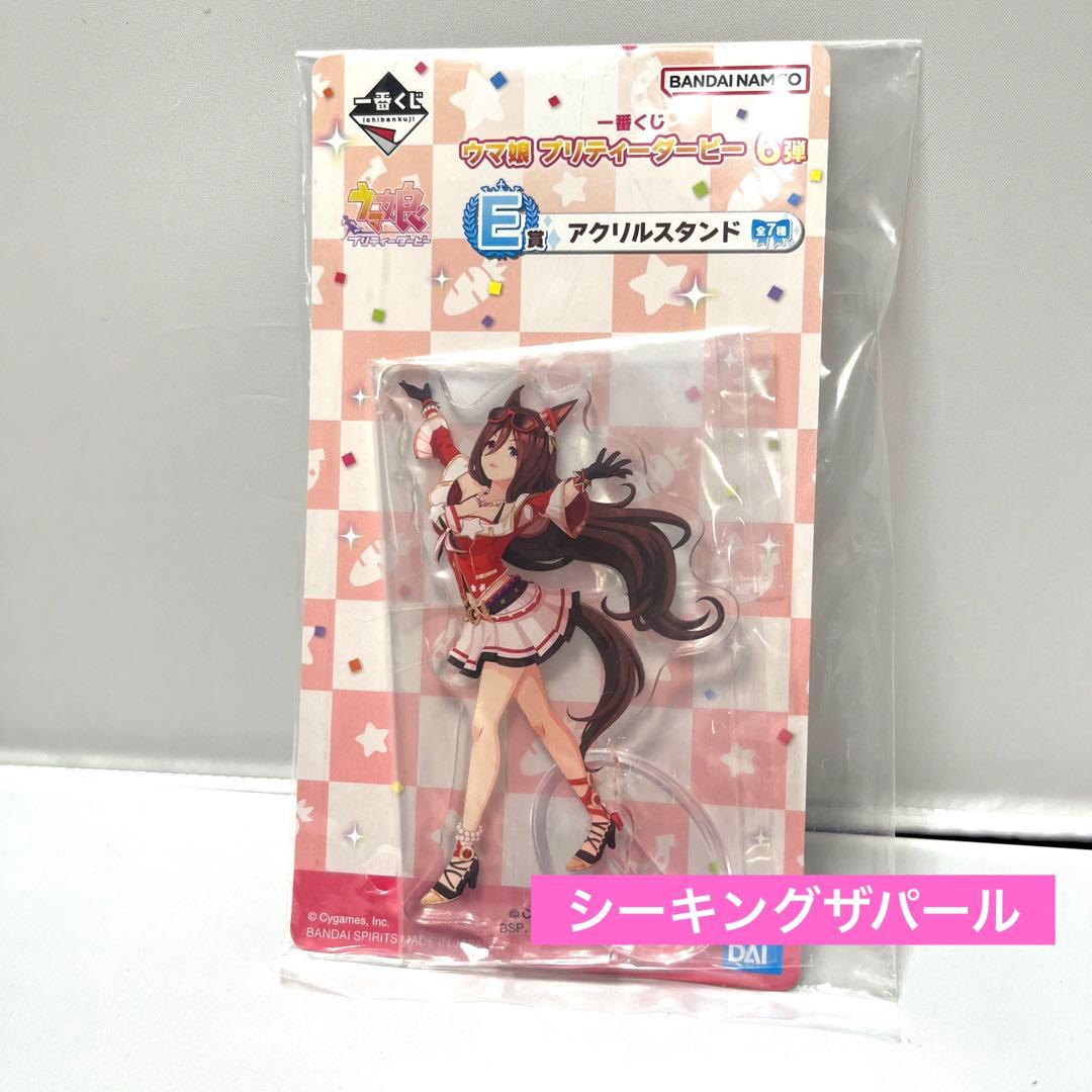 ウマ娘プリティーダービー　一番くじ6弾E賞　アクリルスタンド　シーキングザパール