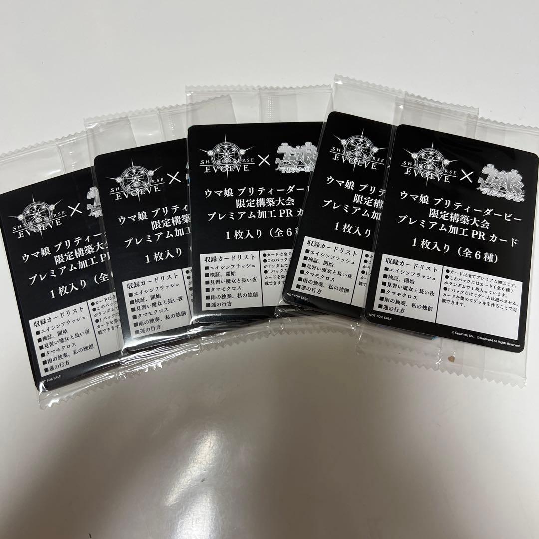 ウマ娘　プリティーダービー限定構築大会　プレミアム加工　prカード　5パック