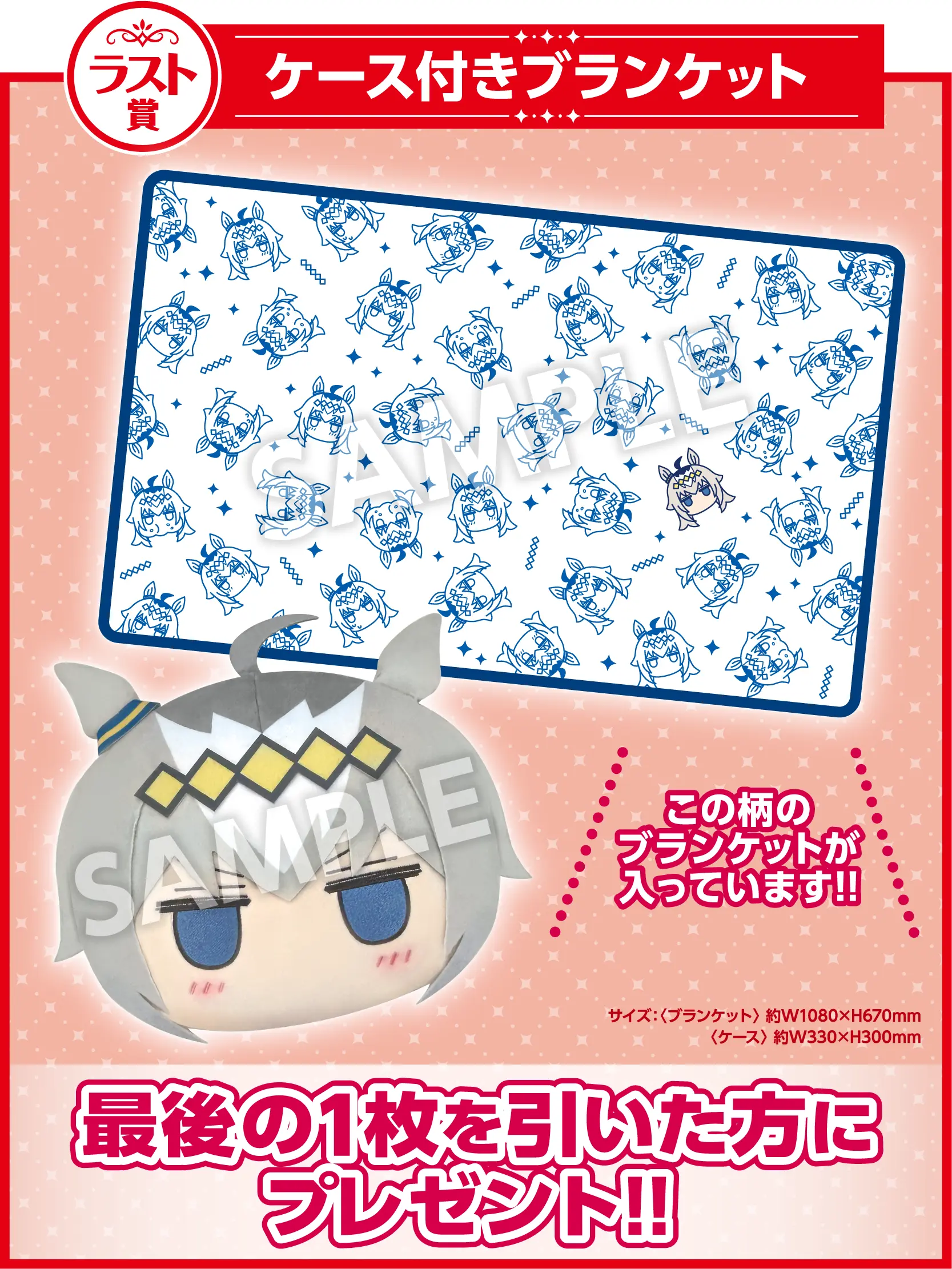 ラスト賞 ケース付きブランケット 公式画像