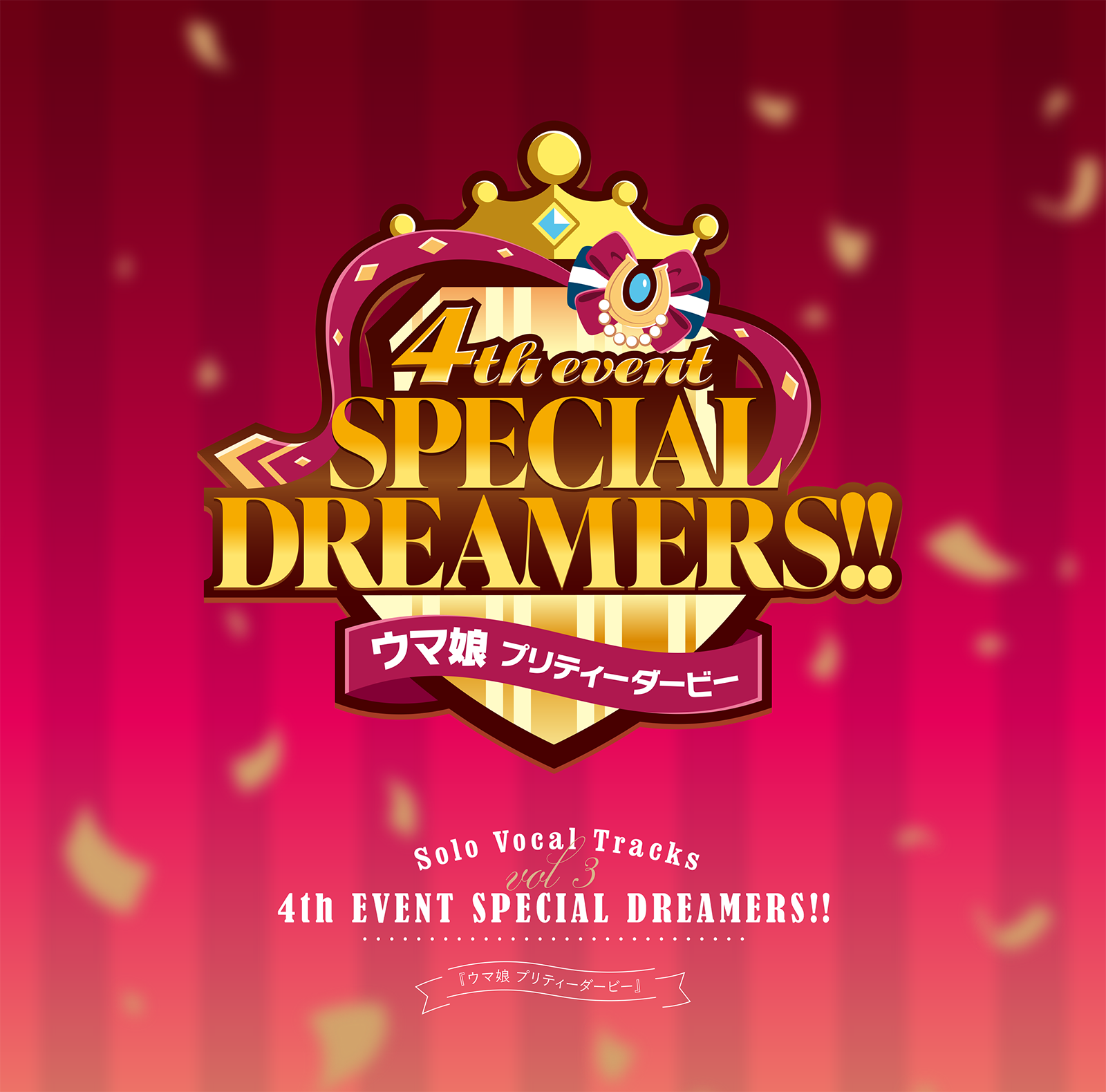 ウマ娘 プリティーダービー 4th EVENT SPECIAL DREAMERS!! SOLO VOCAL TRACKS Vol.3の公式商品画像（『ウマ娘 プリティーダービー』Solo Vocal Tracks Vol.3 －4th EVENT SPECIAL DREAMERS!!－の例）