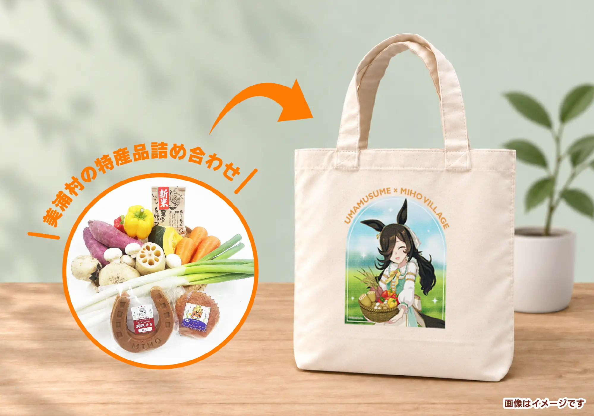 ライスシャワーのコットンバッグ入り美浦村特産品詰め合わせセット